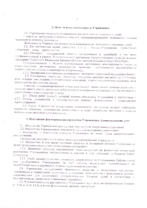 Устав ГБУЗ "Поликлиника №6" стр.3
