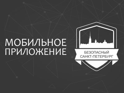 Мобильное приложение "Безопасный Санкт-Петербург"